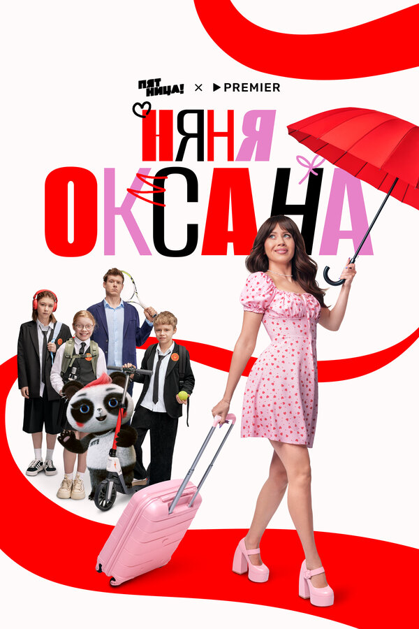 Няня Оксана - постер